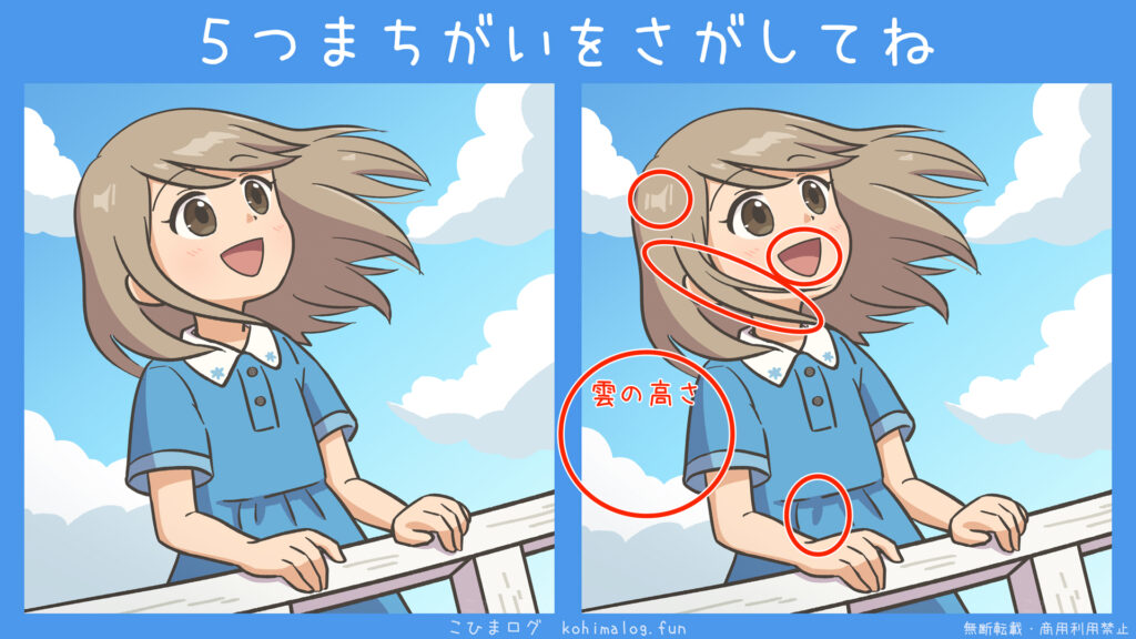 テラスから空を眺める女の子の間違い探しの答え-こひまログ