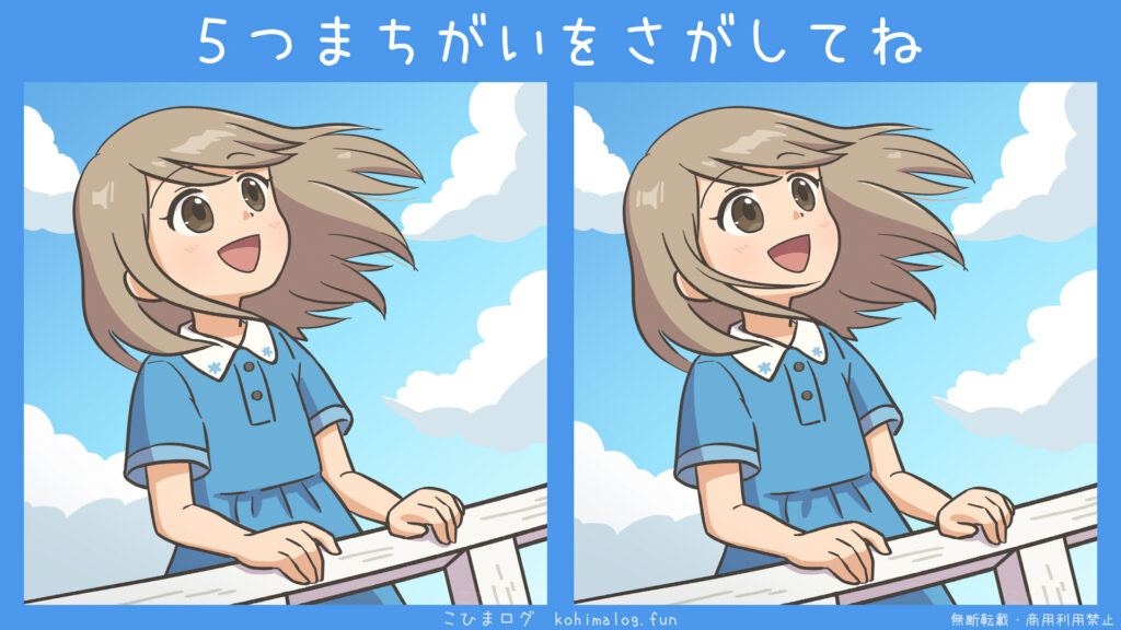 テラスから空を眺める女の子の間違い探し-こひまログ