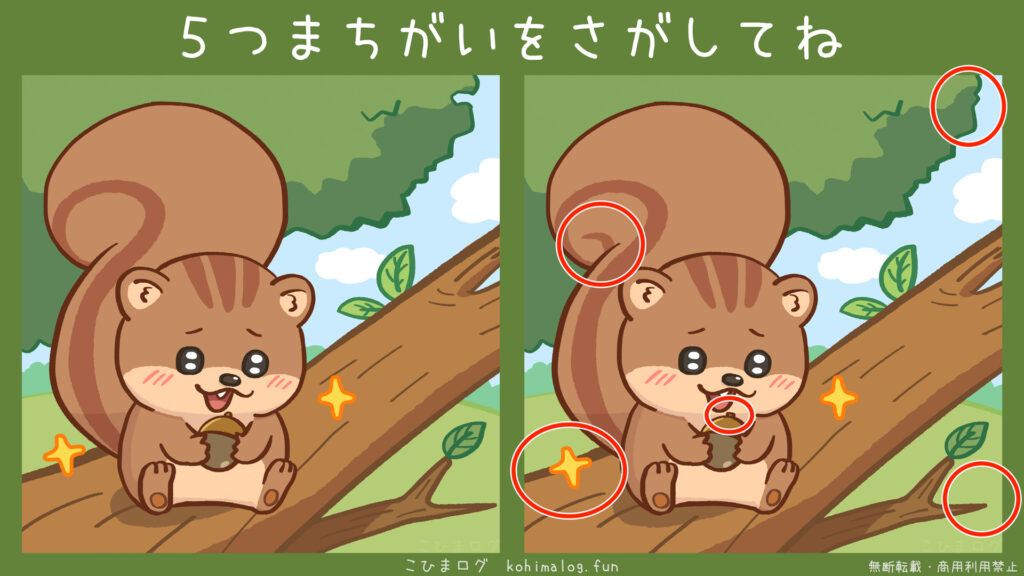 きのみを食べられるのが嬉しいリス君の間違い探しの答え-こひまログ