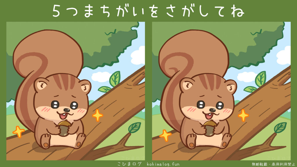きのみを食べられるのが嬉しいリス君の間違い探し-こひまログ