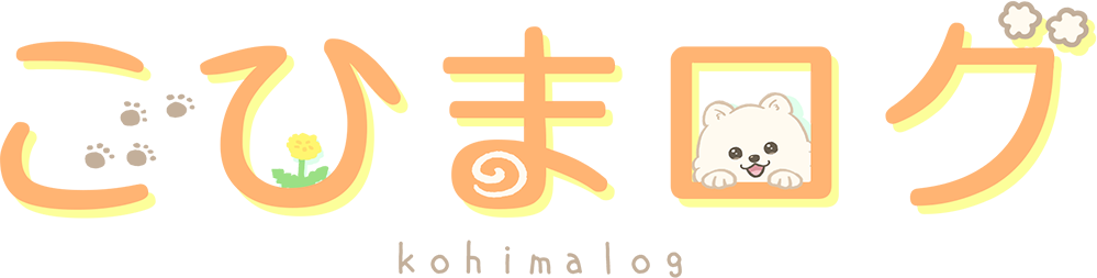 こひまログ