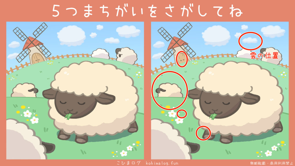 牧場のひつじたちの間違い探しの答え-こひまログ