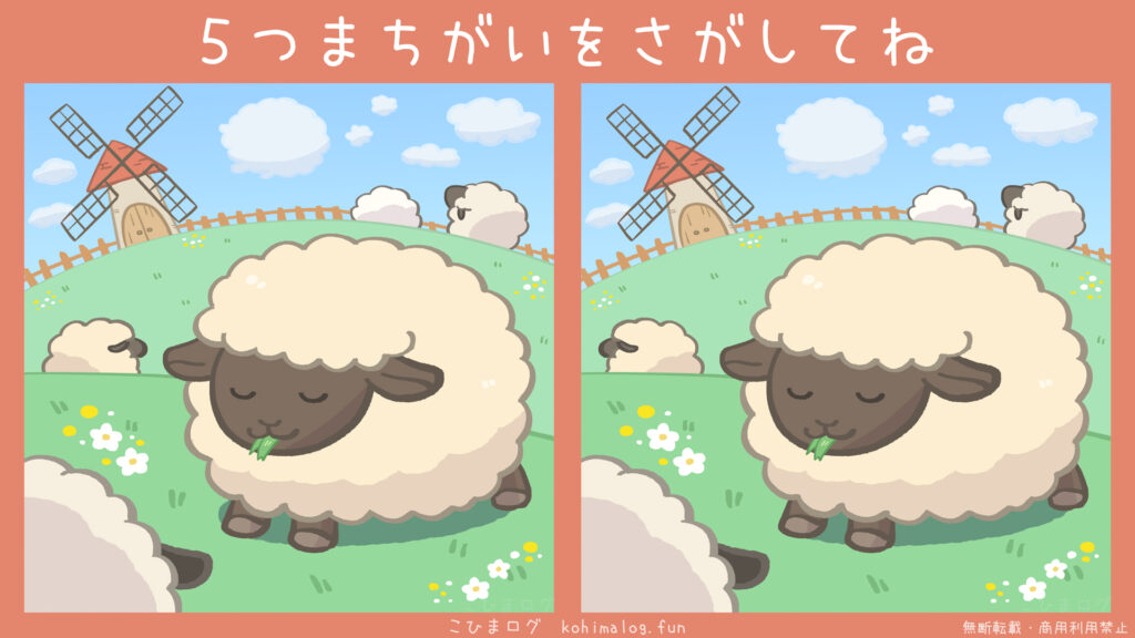 牧場のひつじたちの間違い探し-こひまログ