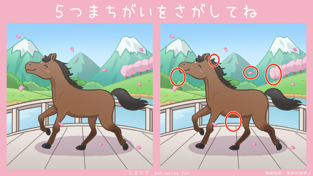 お花見を楽しむ馬の間違い探しの答え-こひまログ
