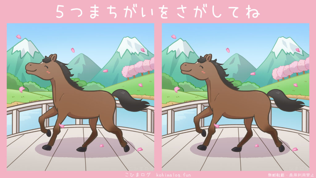 お花見を楽しむ馬の間違い探し-こひまログ