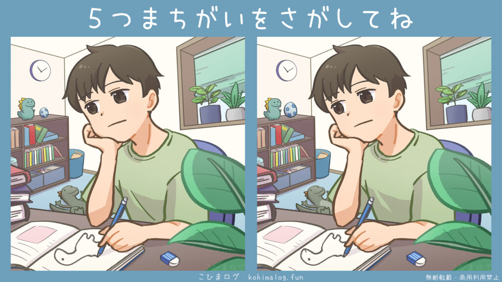 恐竜のことを考えてて勉強にならない男の子の間違い探し-こひまログ