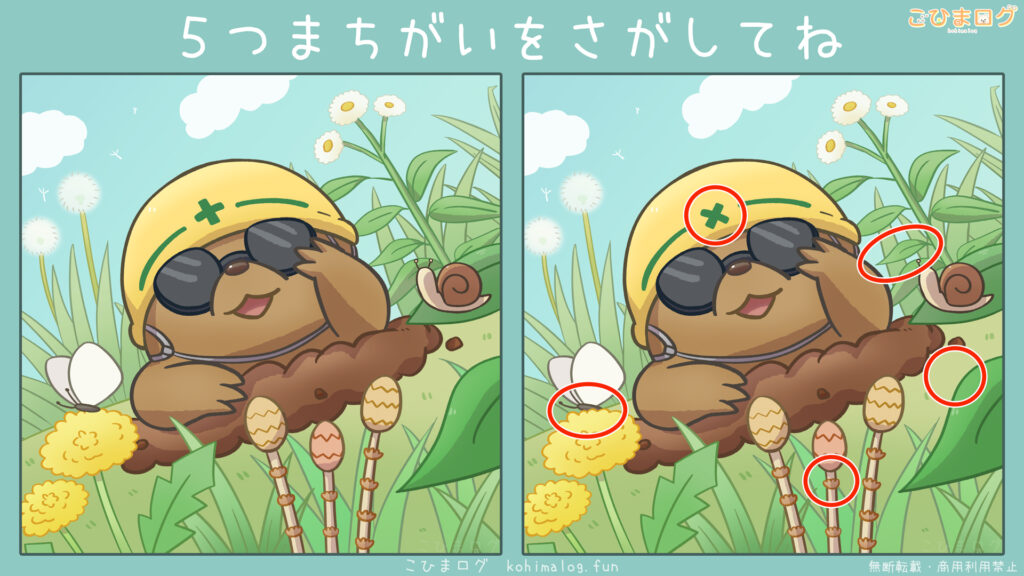 ひょっこりもぐらの間違い探しの答え-こひまログ