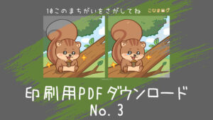 どんぐりとリスの間違い探し印刷ページのアイキャッチ-こひまログ